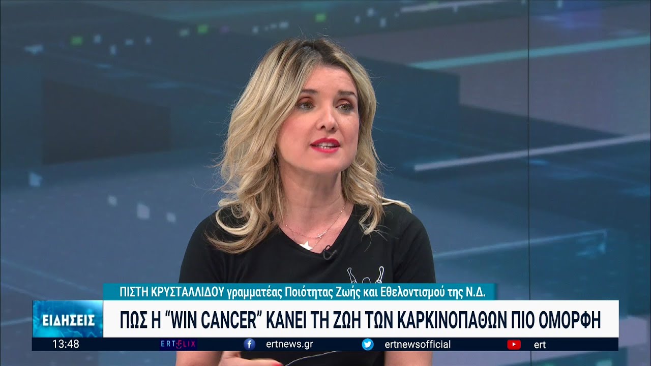 Το WIN CANCER παρεμβαίνει για να στηρίξει τους καρκινοπαθείς