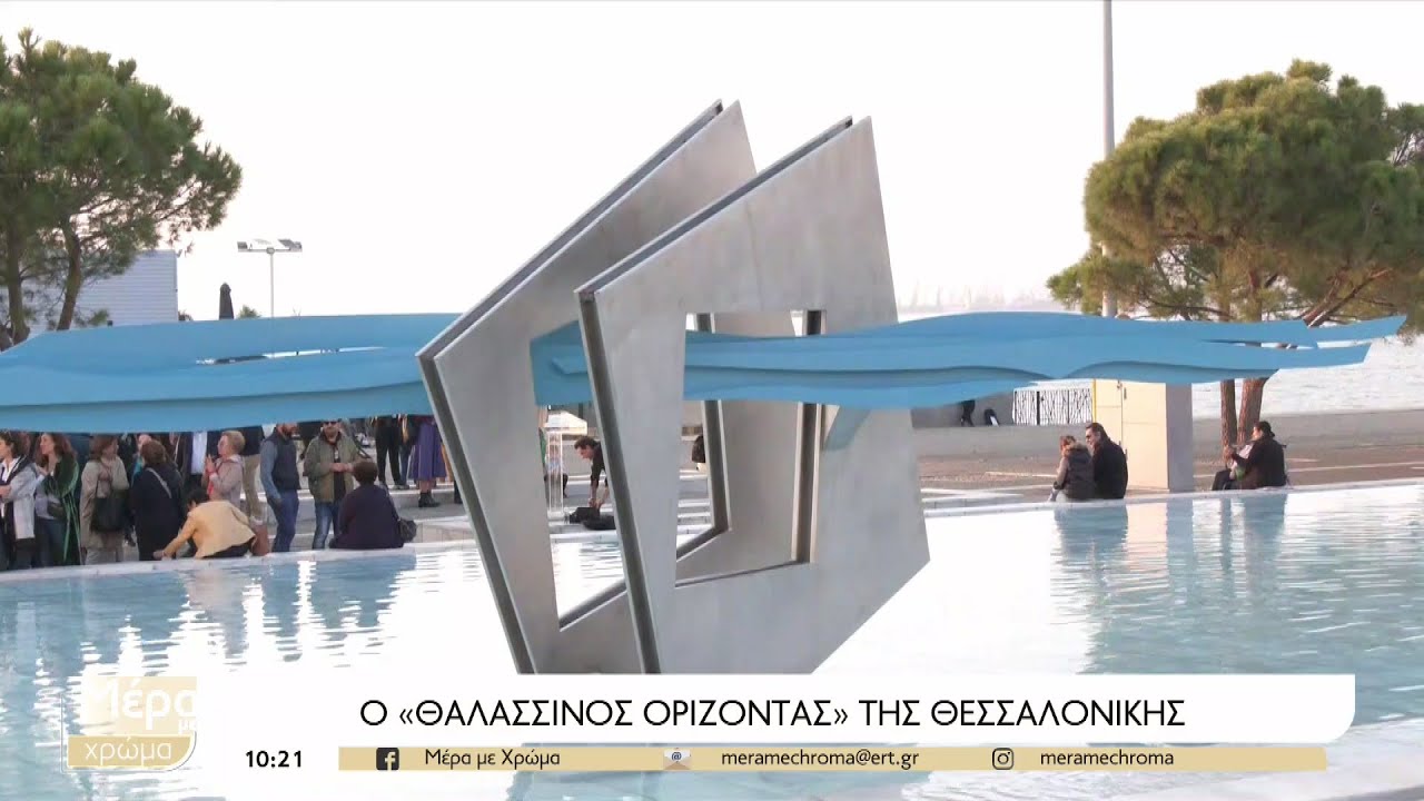 «Θαλασσινός Ορίζοντας»: Ένα έργο με αναμνήσεις και αναφορές στην σύγχρονη Θεσσαλονίκη