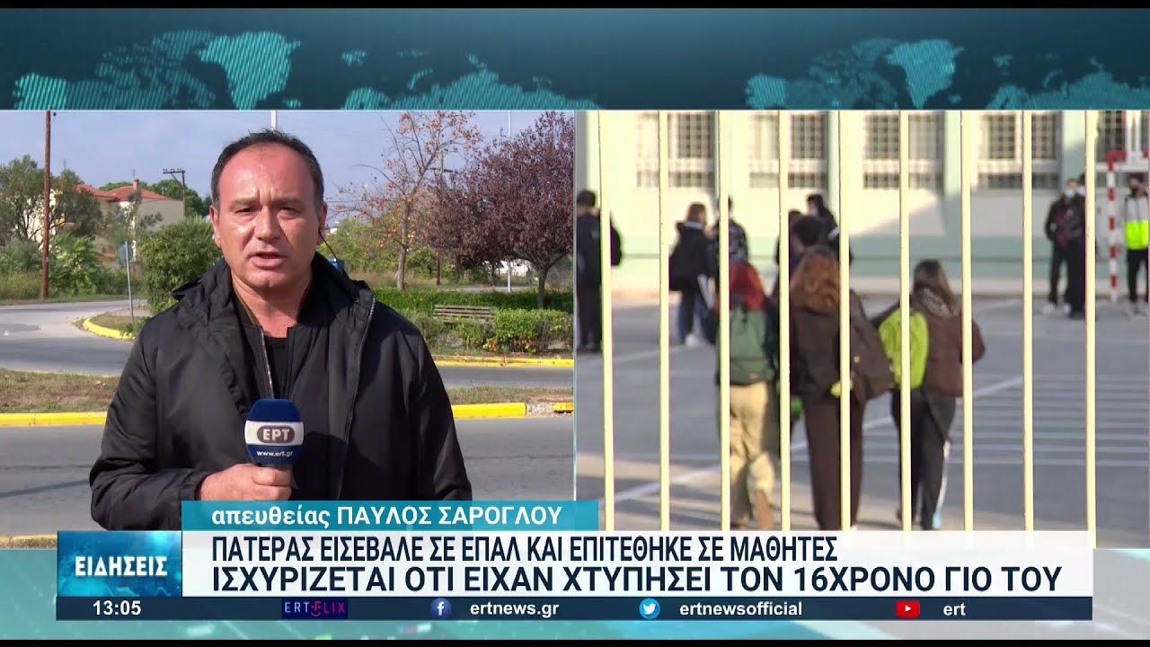 Θεσσαλονίκη: Τα βρήκαν οι συμμαθητές – Παραπέμπεται ο πατέρας που εισέβαλε στην τάξη