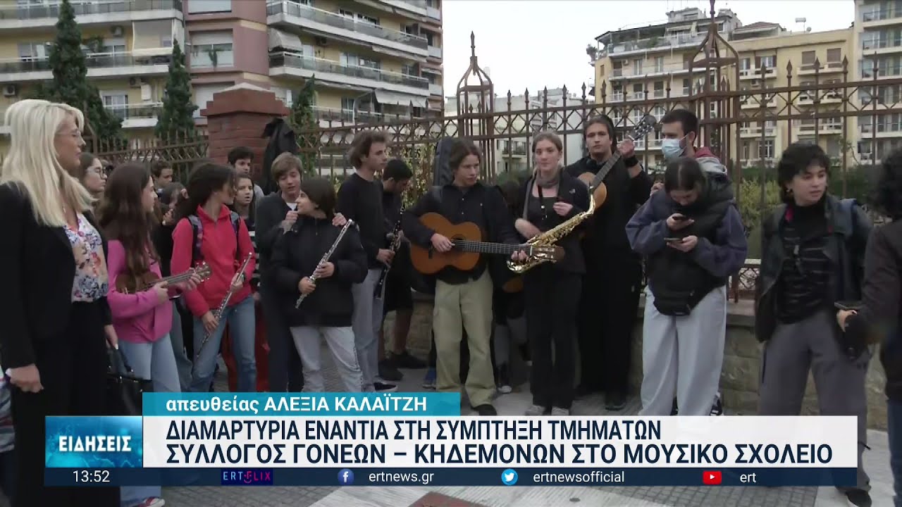 Διαμαρτυρία Μουσικού Σχολείου στο ΥΜΑΘ