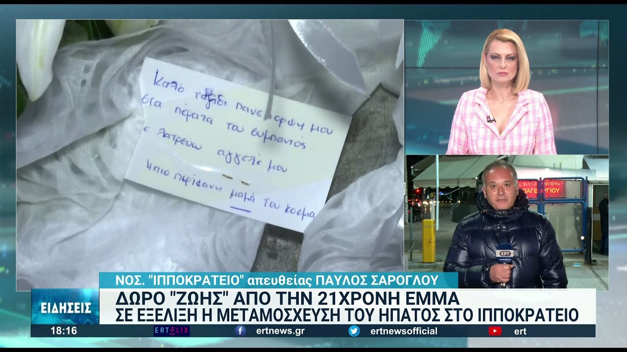 Θεσσαλονίκη: Ζωή με τον θάνατό της δίνει η 21χρονη – Σε εξέλιξη η μεταμόσχευση του ήπατος