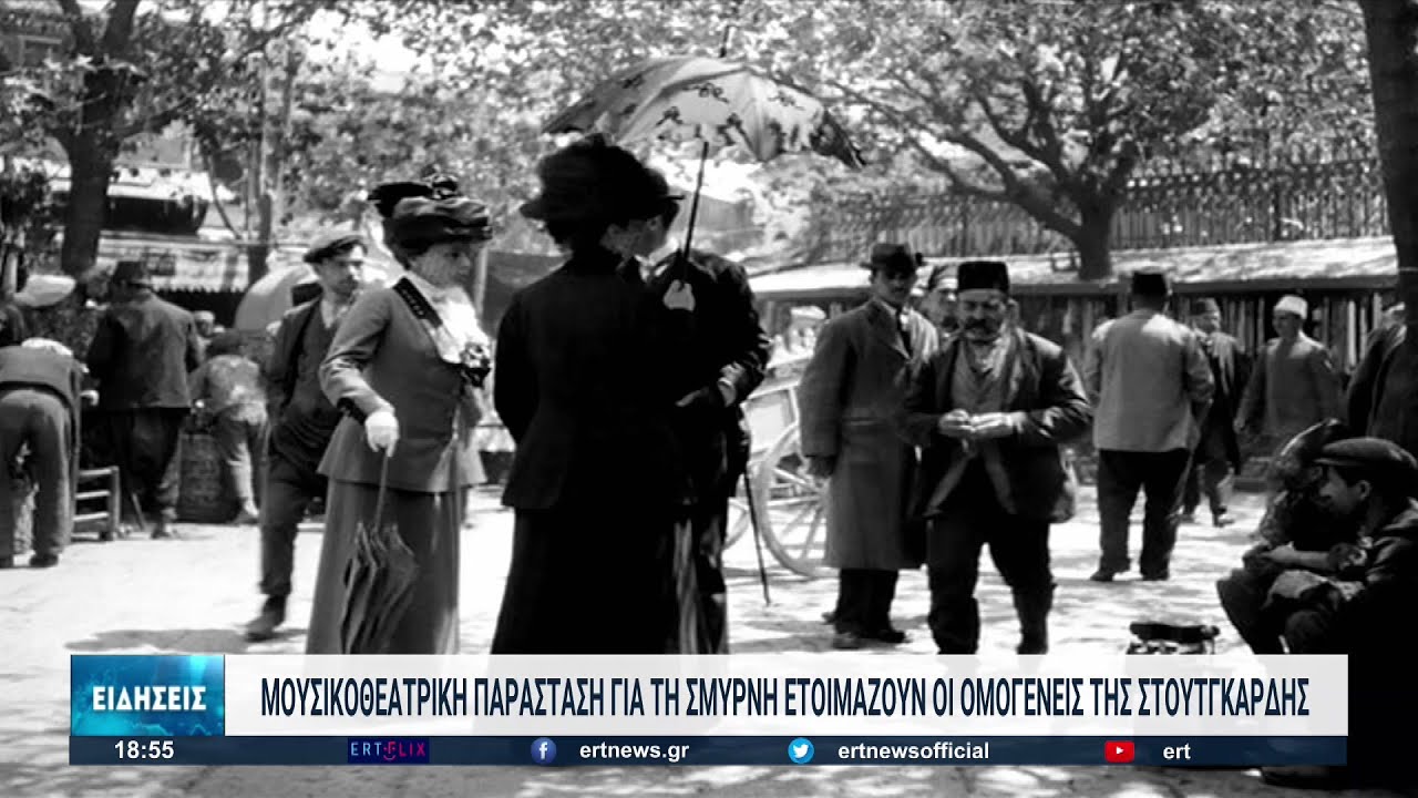 Μουσικοθεατρική παράσταση για τη Μικρασιατική καταστροφή στη Στουτγκάρδη