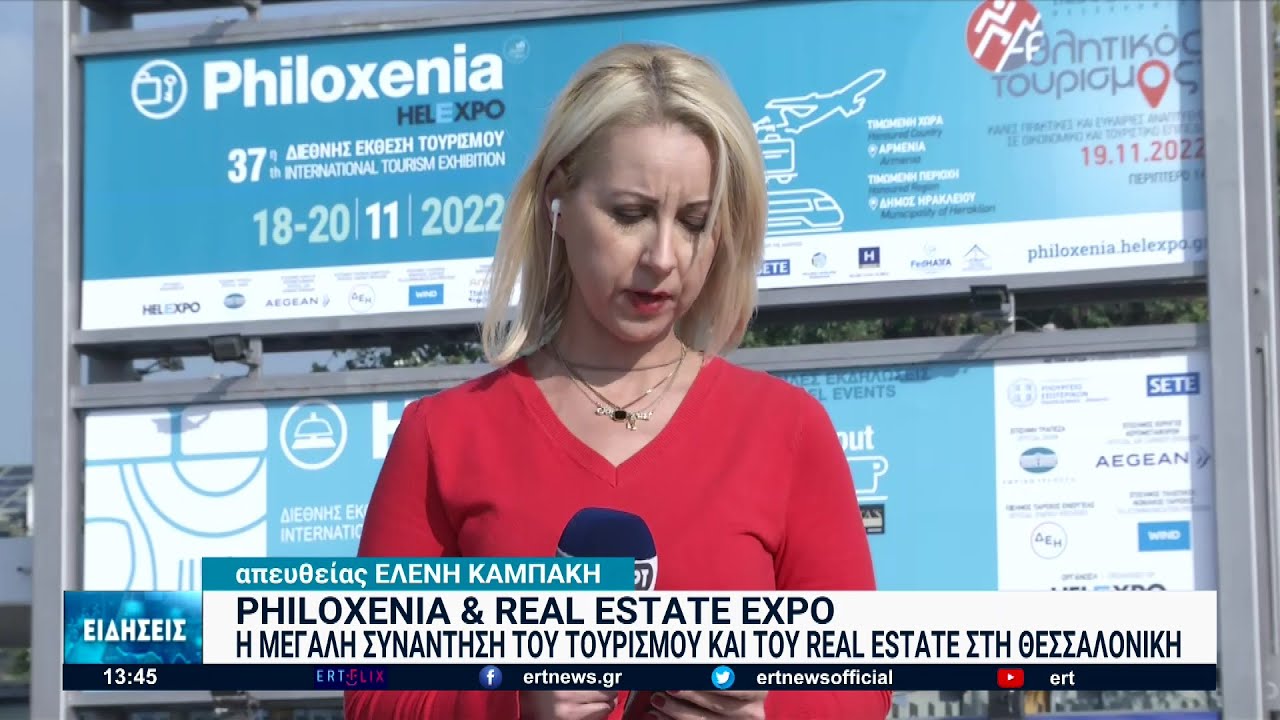 Philoxenia, Hotelia και Real Estate Expo στη Θεσσαλονίκη