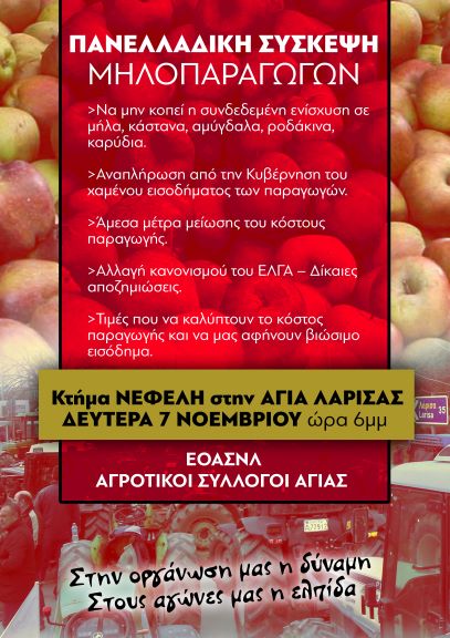 Πανελλαδική σύσκεψη μηλοπαραγωγών στην Αγιά