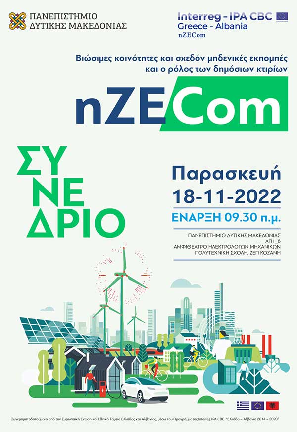 Δ. Μακεδονία: Συνέδριο nZECom από το Πανεπιστήμιο