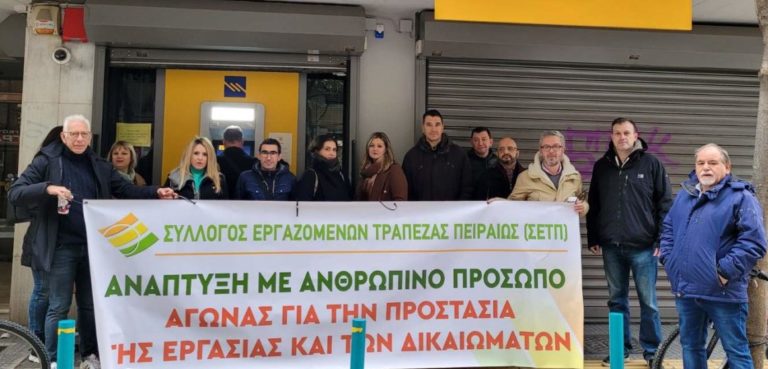 Η “Λαϊκή Συσπείρωση” Θεσσαλίας χαιρετίζει τις κινητοποιήσεις των εργαζομένων στην Τράπεζα Πειραιώς