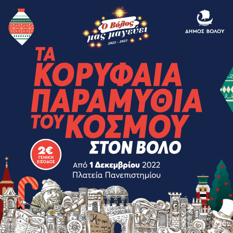 «Τα κορυφαία παραμύθια του κόσμου»  στο Χριστουγεννιάτικο Θεματικό Πάρκο του Βόλου