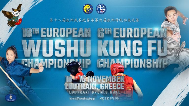 Λουτράκι: Το 18ο European Wushu Championship & το 6ο European Kung Fu Championship