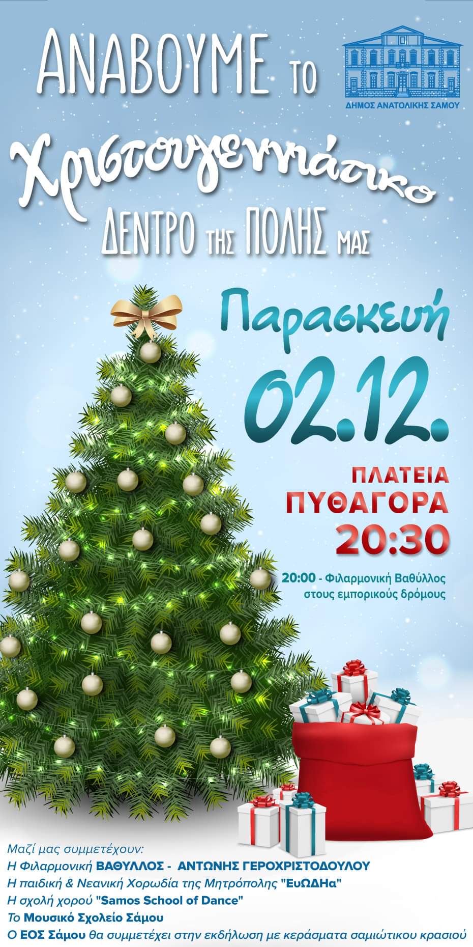 Σάμος: Την ερχόμενη Παρασκευή το άναμμα του χριστουγεννιάτικου δέντρου στην πλατεία Πυθαγόρα