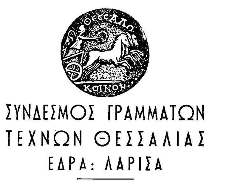 Ποιητική βραδιά με 21 Λαρισαίους ποιητές από τον Σύνδεσμο Γραμμάτων και Τεχνών Θεσσαλίας