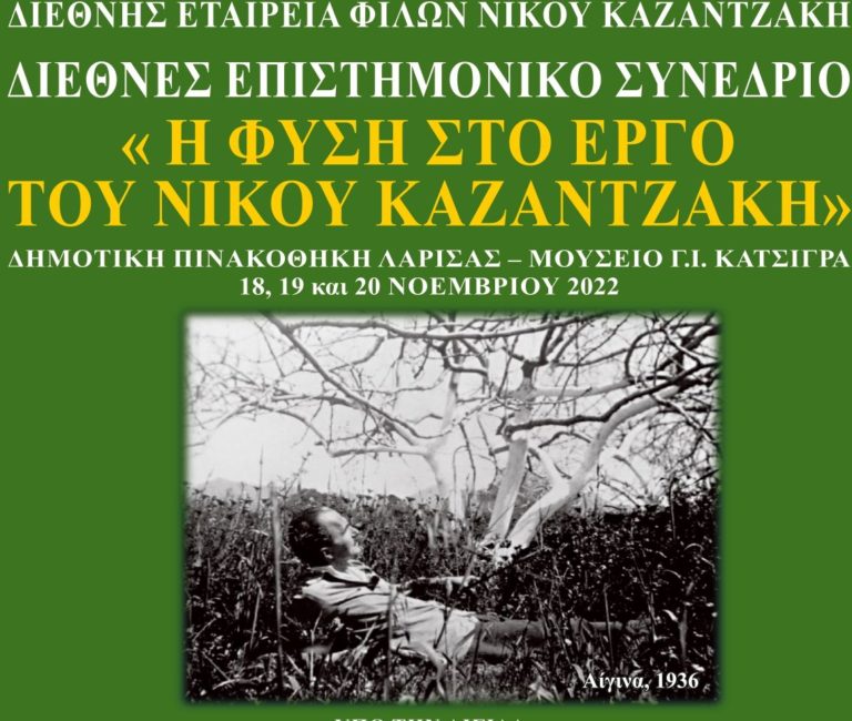 Διεθνές επιστημονικό συνέδριο για τον Καζαντζάκη στη Λάρισα