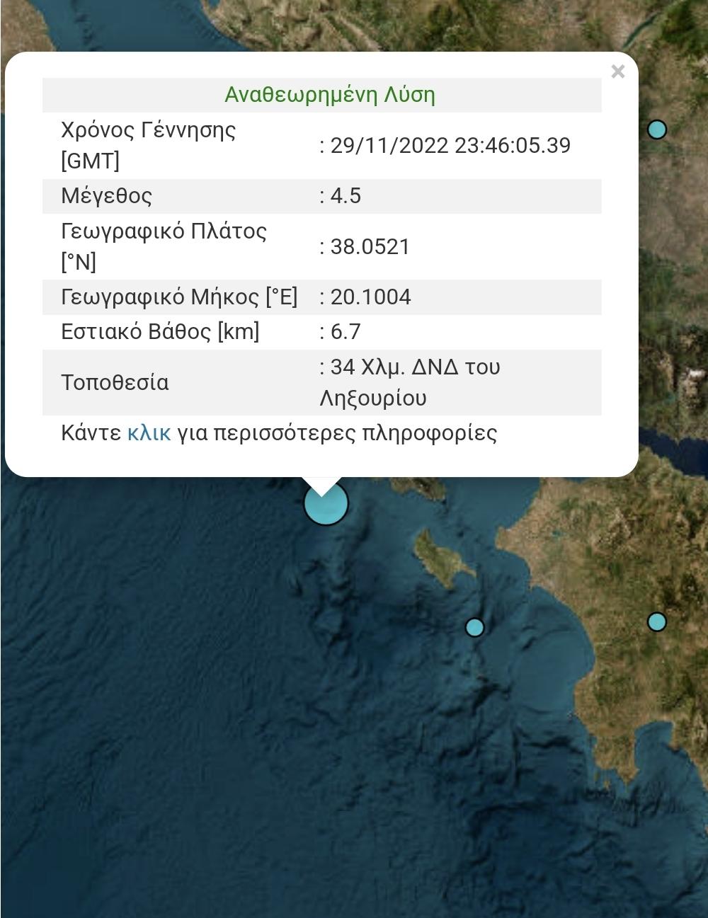 Σεισμική δόνηση 4,5 βαθμών της κλίμακας Ρίχτερ στην Κεφαλονιά