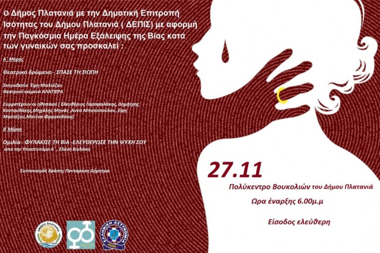 Εκδήλωση για την Παγκόσμια Ημέρα εξάλειψης της βίας κατά των γυναικών, στο Δήμο Πλατανιά