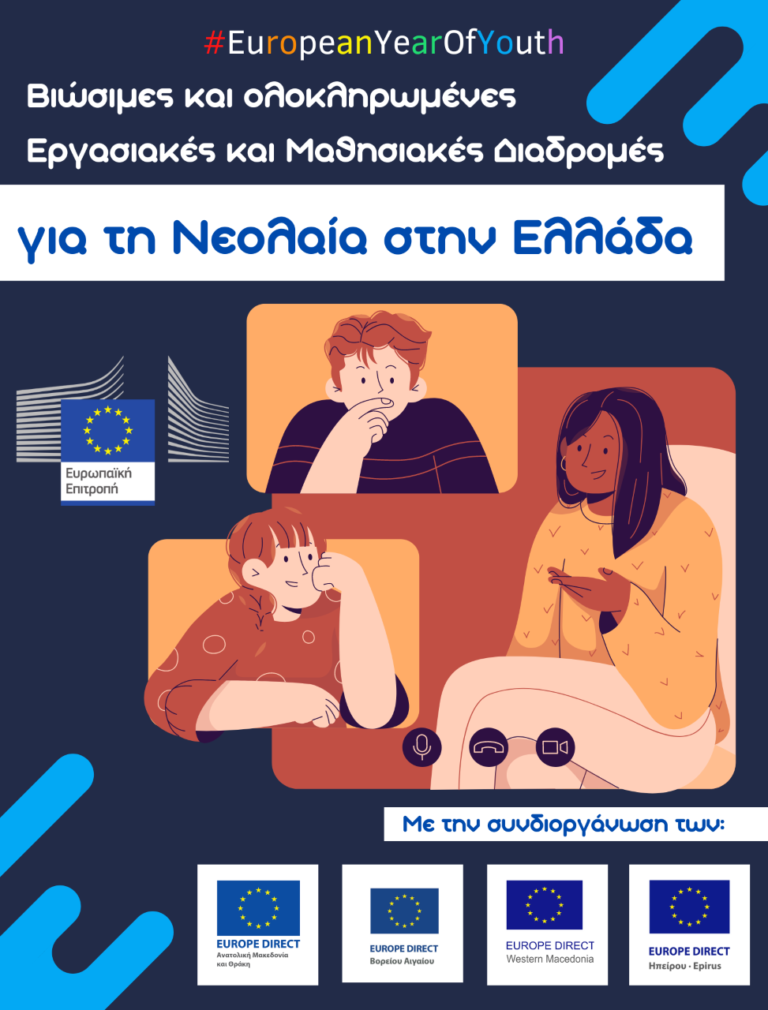 Φλώρινα: Συμμετοχή του Europe Direct στη συζήτηση με στελέχη της Ευρωπαικής Επιτροπής για τη νεολαία στην Ελλάδα