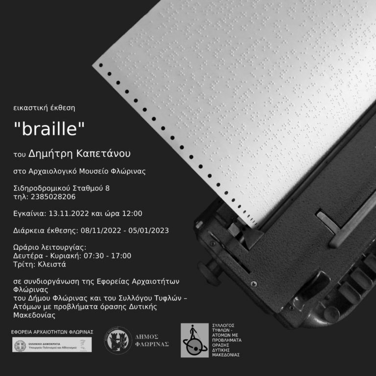 Φλώρινα: Εικαστική έκθεση “braille”  στο Αρχαιολογικό Μουσείο
