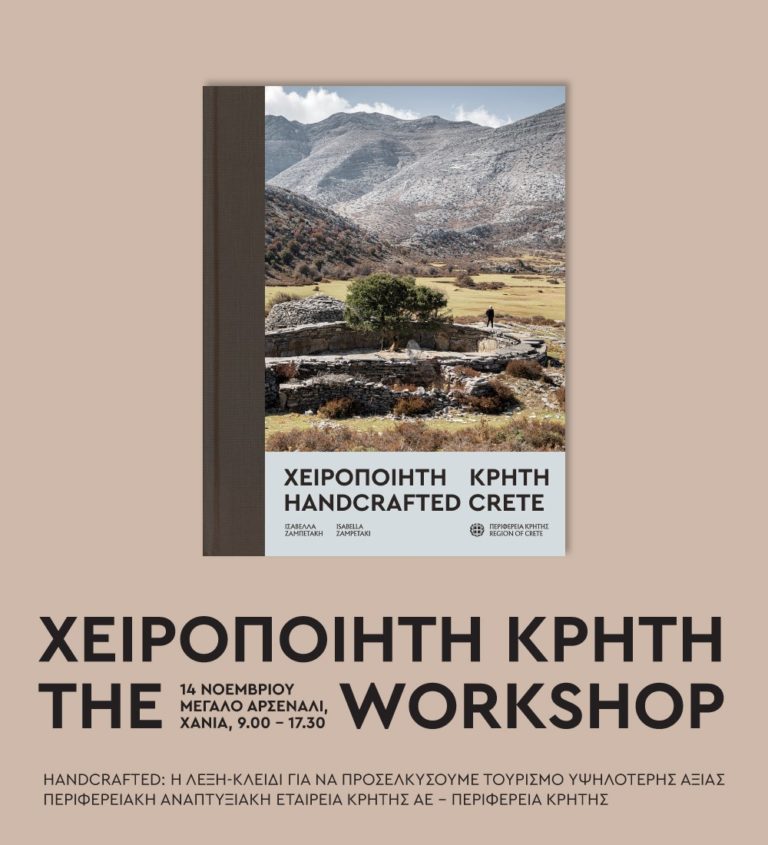 HandcraftedCrete – TheWorkshop: Το χειροποίητο ως «κλειδί» για την προσέλκυση ποιοτικού τουρισμού