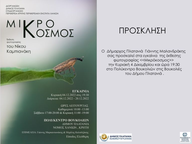 Δήμος Πλατανιά: Έκθεση φωτογραφίας “Μικρόκοσμος” του Νίκου Καμπιανάκη στο Πολύκεντρο Βουκολιών