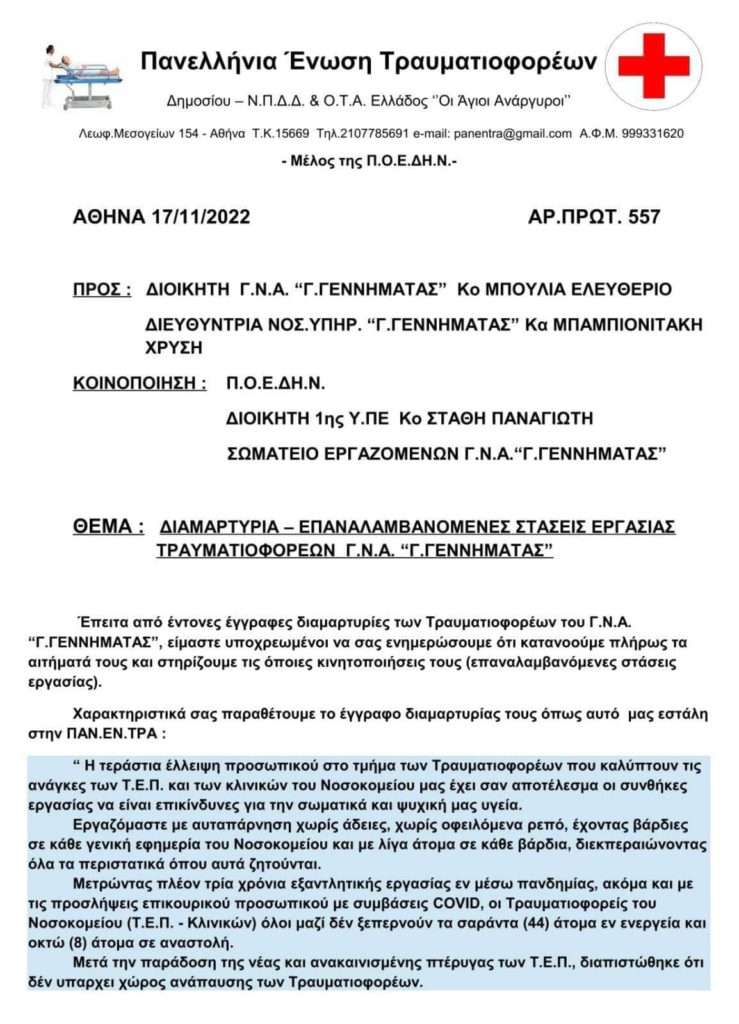 Στάσεις εργασίας των τραυματιοφορέων στο Γ.Ν. Γεννηματάς από την Τρίτη 22 Νοεμβρίου