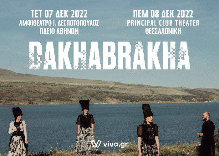 Το πολυφωνικό κουαρτέτο της world music DakhaBrakha σε Αθήνα και Θεσσαλονίκη