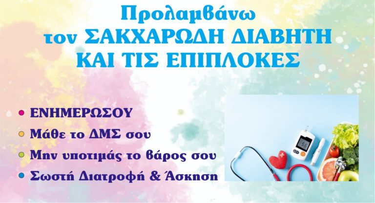 Δράση για τον διαβήτη από το ΚΕΠ Υγείας του Δήμου Ρ. Φεραίου και τον Σύλλογο Διαιτολόγων Μαγνησίας
