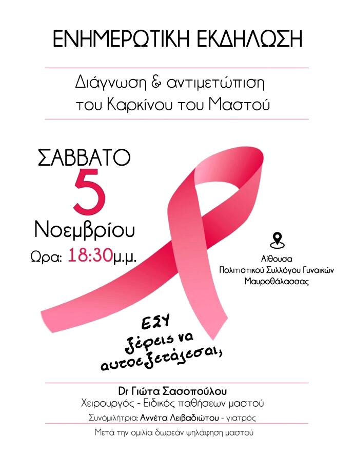 Δήμος Βισαλτίας: Εκδήλωση για τον καρκίνο του μαστού στην Μαυροθάλασσα
