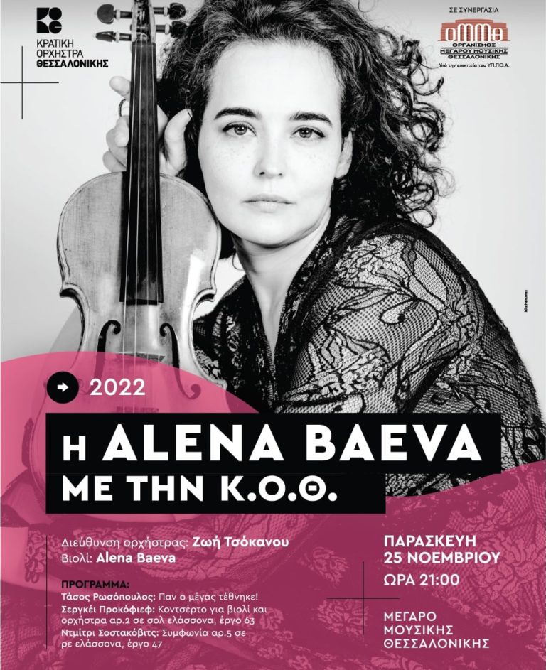 Η Alena Baeva με την Κρατική Ορχήστρα Θεσσαλονίκης