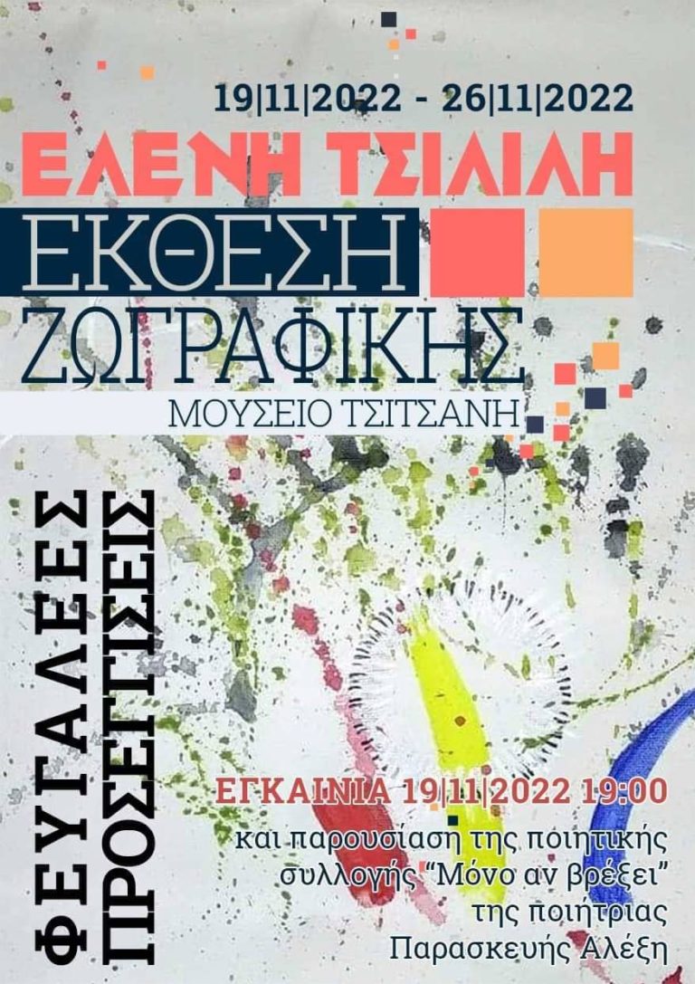 Εκθεση ζωγραφικής και παρουσίαση βιβλίου στο Μουσείο Τσιτσάνη