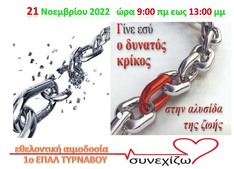 Εθελοντική Αιμοδοσία την Δευτέρα 21/11 στο ΕΠΑΛ Τυρνάβου