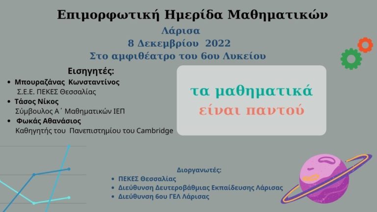 Μαθηματικές ημερίδες σε Τρίκαλα και Λάρισα