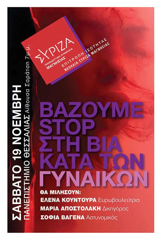“Βάζουμε STOP στη ΒΙΑ κατά των Γυναικών” – Εκδήλωση της Επιτροπής Ισότητας της ΝΕ ΣΥΡΙΖΑ-ΠΣ Μαγνησίας