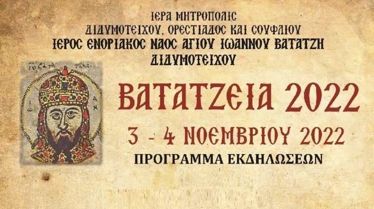 Βατάτζεια 2022: Εκδηλώσεις μνήμης στο Διδυμότειχο