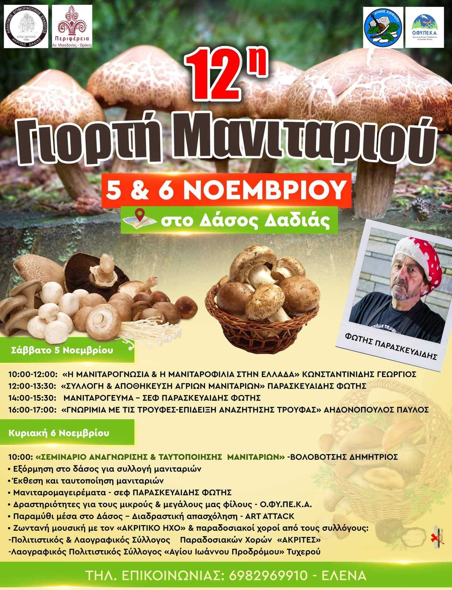 Ξεκινά στη Δαδιά η 12η Γιορτή Μανιταριού