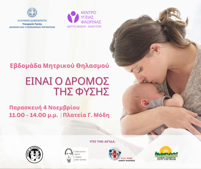 Φλώρινα: Δράση ενημέρωσης για τον Μητρικό θηλασμό
