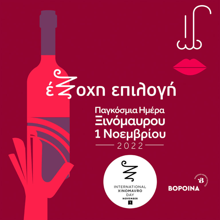 Παγκόσμια Ημέρα Ξινόμαυρου: Πού θα τη γιορτάσουμε την 1η Νοεμβρίου