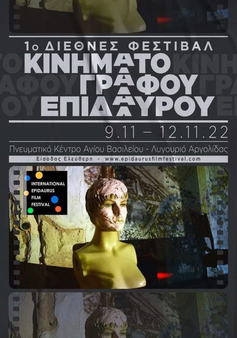 Αρχίζει το 1ο διεθνές φεστιβάλ κινηματογράφου στην Επίδαυρο Αργολίδας