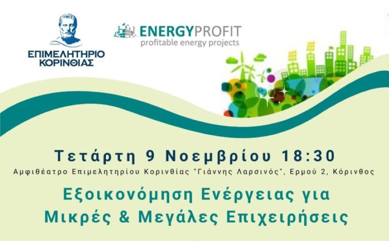 Εκδήλωση στην Κόρινθο για το θέμα της εξοικονόμησης ενέργειας
