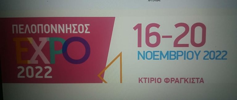 Όλα έτοιμα για την “Πελοπόννησος Expo 2022” της Αργολίδας