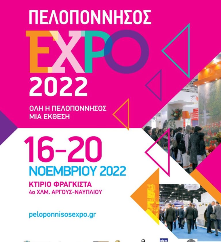 Ανοίγει τις πύλες της  η ”Πελοπόννησος Expo” στην Αργολίδα