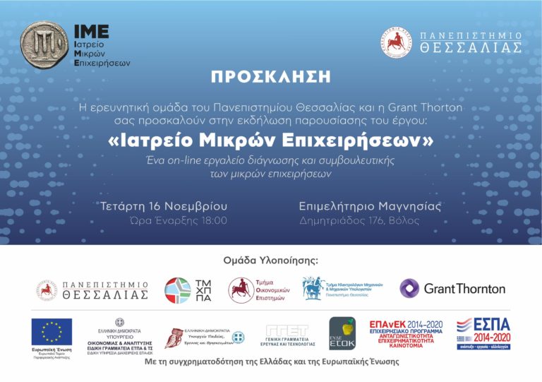 Βόλος: Παρουσίαση του ερευνητικού έργου “Ιατρείο Μικρών Επιχειρήσεων – IME”