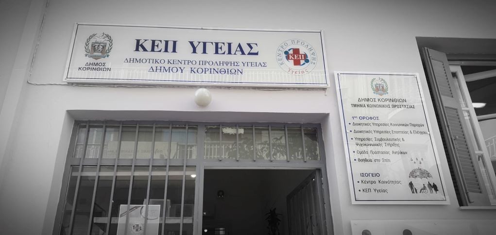 Κέντρο Εξυπηρέτησης Πολιτών Υγείας δημιούργησε ο δήμος Κορινθίων