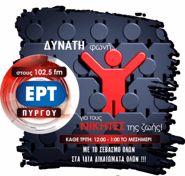 Πύργος: Δυναμική επανεκκίνηση για τους «Νικητές της Ζωής»