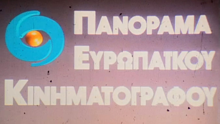 ΕΡΤ Αρχείο: 35 χρόνια Πανόραμα Ευρωπαϊκού Κινηματογράφου