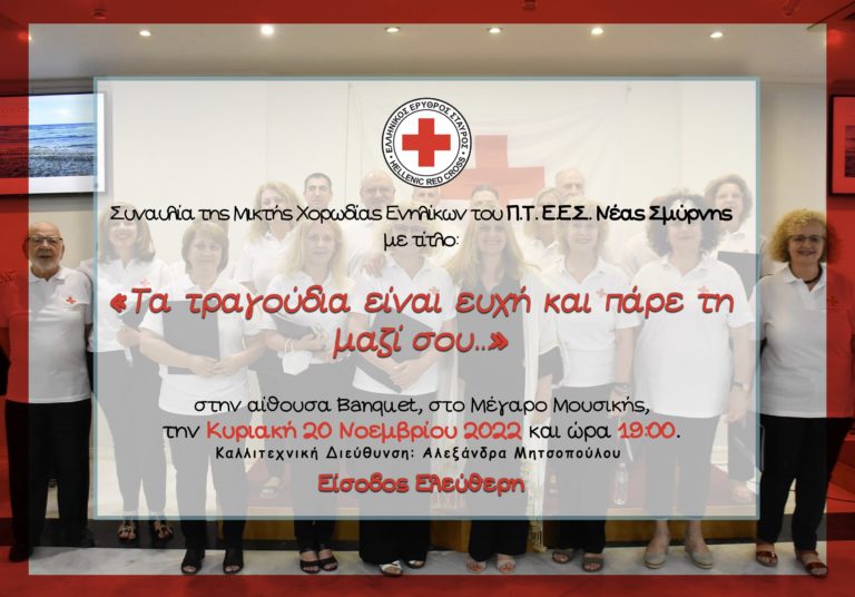Ελληνικός Ερυθρός Σταυρός: Συναυλία στο Μέγαρο Μουσικής με τραγούδια κορυφαίων Ελλήνων συνθετών