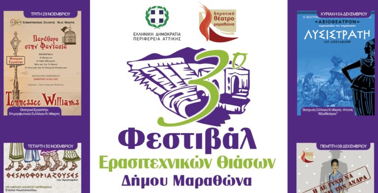3ο Φεστιβάλ Ερασιτεχνικών Θιάσων Δήμου Μαραθώνα – Έναρξη στις 29 Νοεμβρίου