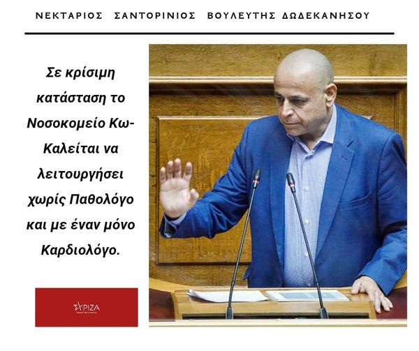 Νεκτ. Σαντορινιός: Σε κρίσιμη κατάσταση το Νοσοκομείο της Κω – Χωρίς Παθολόγο και με έναν μόνο Καρδιολόγο