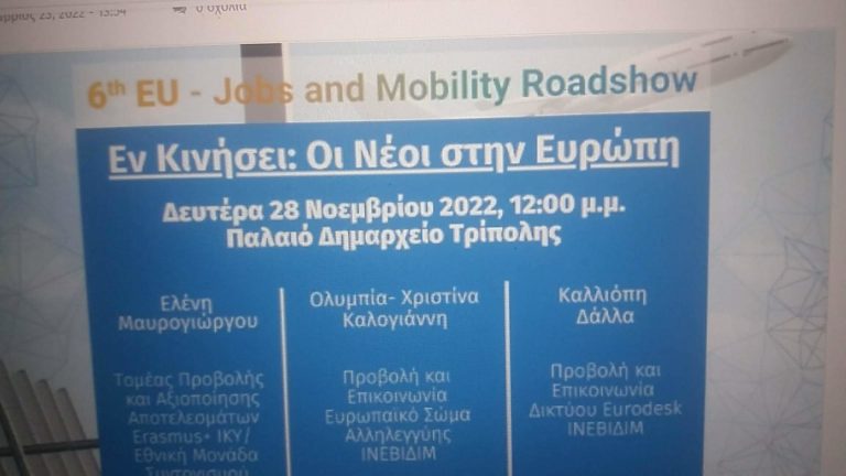 Εκδήλωση στην Τρίπολη με αφορμή το Ευρωπαϊκό Έτος Νεολαίας