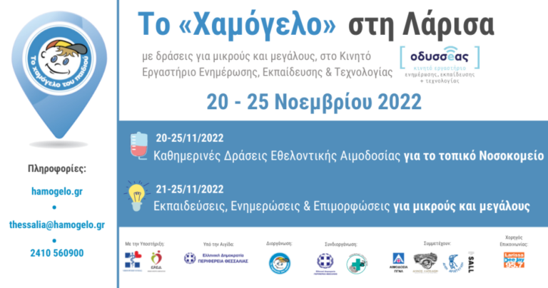 Στη Λάρισα ο “Οδυσσέας” από το “Χαμόγελο του παιδιού” για εκπαιδευτικές δράσεις πρόληψης