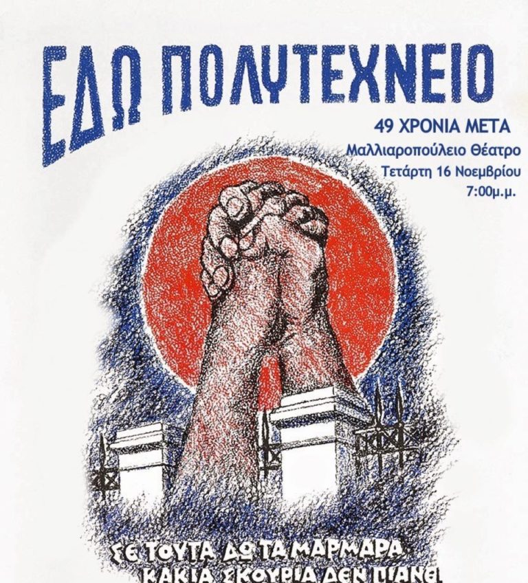 Εκδήλωση στην Τρίπολη για την 49η επέτειο του Πολυτεχνείου από τον ΣΥΡΙΖΑ – Προοδευτική Συμμαχία