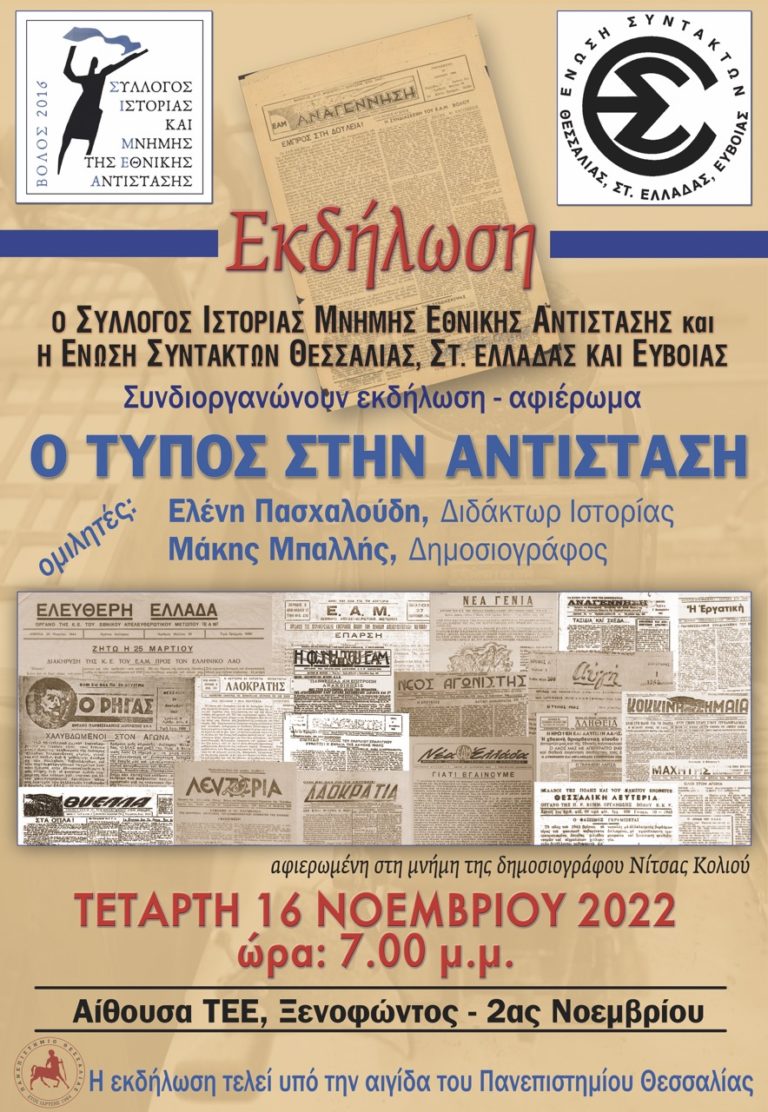  Εκδήλωση για τον Τύπο στην Αντίσταση από την ΕΣΗΕΘΣτΕΕ και τον Σ.Ι.Μ.Ε.Α.