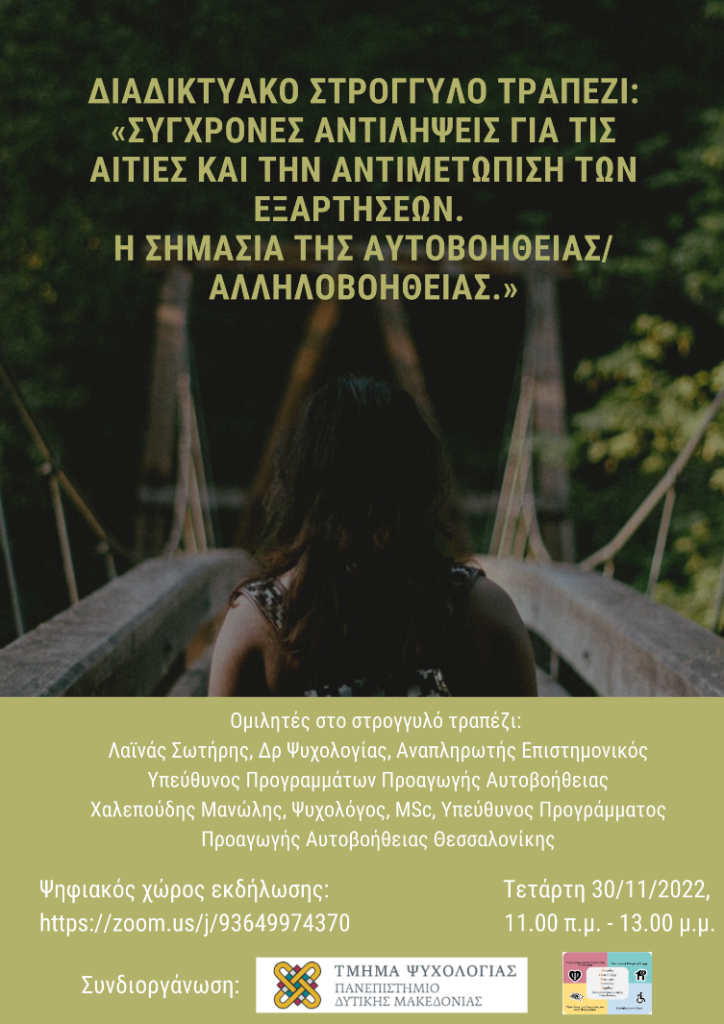 Φλώρινα: Στρογγυλό τραπέζι για την αντιμετώπιση των εξαρτήσεων από το τμήμα Ψυχολογίας